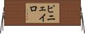 ピニェイロ Horizontal Wall Scroll
