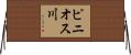ピニオス川 Horizontal Wall Scroll