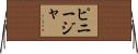 ピニージャ Horizontal Wall Scroll