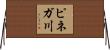ピネガ川 Horizontal Wall Scroll