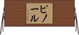 ピノール Horizontal Wall Scroll