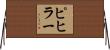 ピヒラー Horizontal Wall Scroll