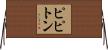 ピピトン Horizontal Wall Scroll