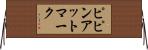 ピピンアットマーク Horizontal Wall Scroll