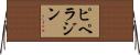 ピペラジン Horizontal Wall Scroll