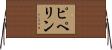 ピペリン Horizontal Wall Scroll