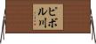 ピボル川 Horizontal Wall Scroll
