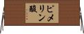 ピメリン酸 Horizontal Wall Scroll