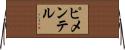 ピメンテル Horizontal Wall Scroll