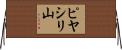 ピヤシリ山 Horizontal Wall Scroll