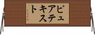 ピュア・テキスト Horizontal Wall Scroll