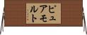 ピュア・モルト Horizontal Wall Scroll