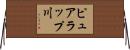 ピュアラップ川 Horizontal Wall Scroll