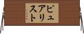 ピュアリスト Horizontal Wall Scroll