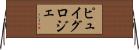 ピュイグロジェ Horizontal Wall Scroll