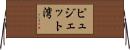 ピュジェット湾 Horizontal Wall Scroll