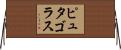 ピュタゴラス Horizontal Wall Scroll
