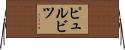ピュルビツ Horizontal Wall Scroll
