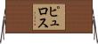 ピュロス Horizontal Wall Scroll