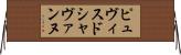 ピュヴィスドシャヴァンヌ Horizontal Wall Scroll