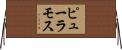 ピューラモス Horizontal Wall Scroll
