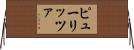 ピューリッツァ Horizontal Wall Scroll
