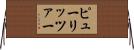 ピューリッツァー Horizontal Wall Scroll