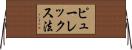 ピューレックス法 Horizontal Wall Scroll