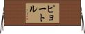ピョートル Horizontal Wall Scroll