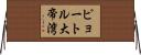 ピョートル大帝湾 Horizontal Wall Scroll