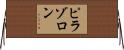 ピラゾロン Horizontal Wall Scroll