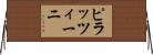 ピラッツィーニ Horizontal Wall Scroll
