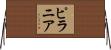 ピラニア Horizontal Wall Scroll