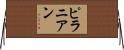 ピラニアン Horizontal Wall Scroll