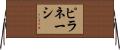 ピラネーシ Horizontal Wall Scroll