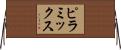 ピラミックス Horizontal Wall Scroll