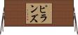 ピランズ Horizontal Wall Scroll