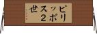 ピリッポス２世 Horizontal Wall Scroll
