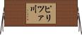 ピリツァ川 Horizontal Wall Scroll