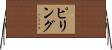 ピリング Horizontal Wall Scroll