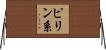 ピリン系 Horizontal Wall Scroll