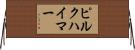 ピルクハイマー Horizontal Wall Scroll