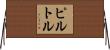 Pirtle Horizontal Wall Scroll