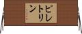 ピレトリン Horizontal Wall Scroll