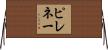 ピレネー Horizontal Wall Scroll