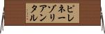 ピレネーゾリアンタル Horizontal Wall Scroll