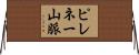 ピレネー山脈 Horizontal Wall Scroll