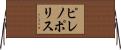ピレノポリス Horizontal Wall Scroll