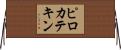 ピロカテキン Horizontal Wall Scroll