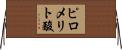 ピロメリト酸 Horizontal Wall Scroll